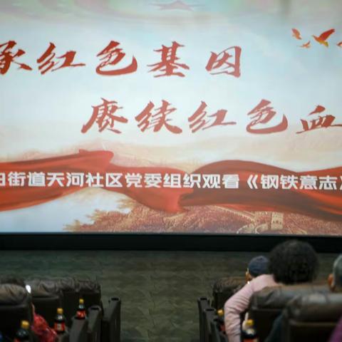 传承红色基因 赓续红色血脉--长白街道天河社区党委组织观看影片《钢铁意志》