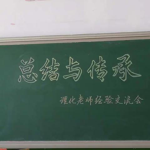 毕业班经验交流会——九年级化学组