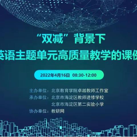 高庄镇中心小学英语老师线上学习——双减背景下小学英语主题单元高质量教学的课例研究