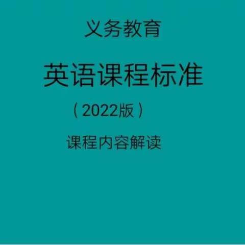 学习新课标，赋能新课堂—高庄镇小学英语教师开展学习新课标活动