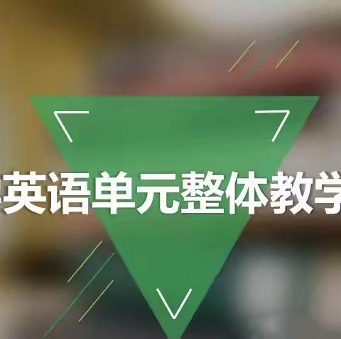 聚焦单元整体设计——高庄镇小学英语组线上学习新课标背景下的单元教学活动