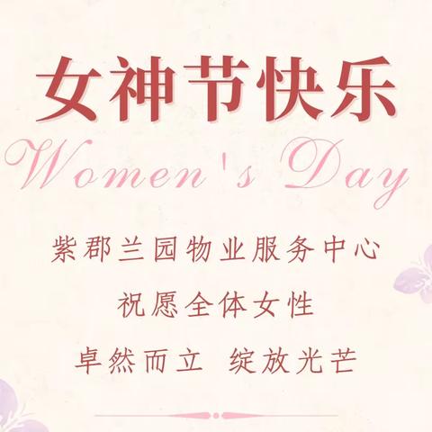 三月暖阳照 女神佳节到