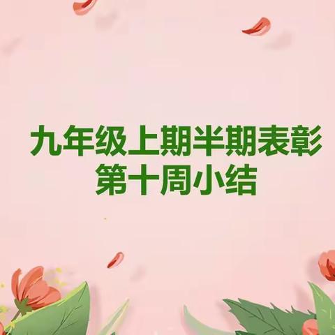 九年级上期半期表彰&第十周小结