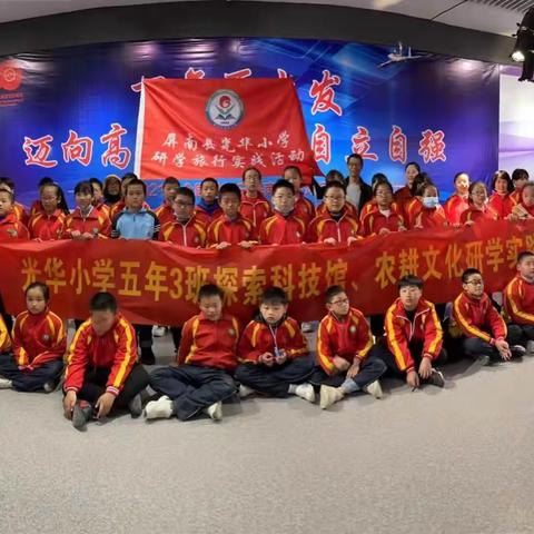 光华小学五年3班探索科技馆、农耕文化研学实践活动