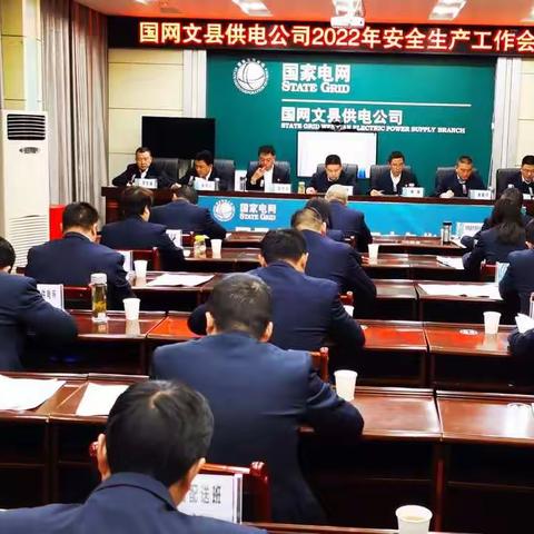 国网文县供电公司召开2022年安全生产工作会议