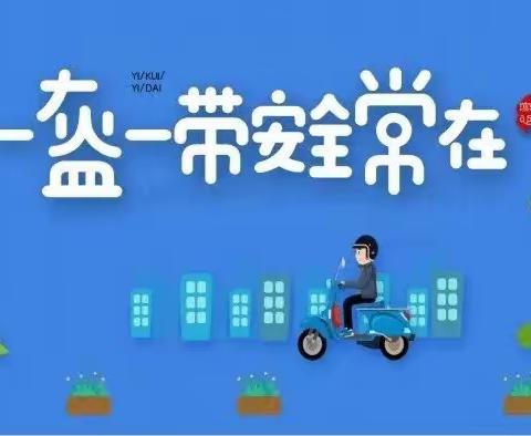 【安全篇】博涵幼儿园“一盔一带”安全常在——倡议书