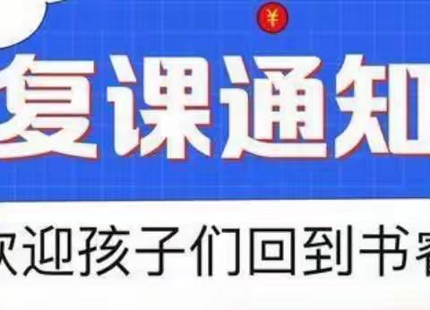 请查收临淮岗明珠幼儿园复学通知及温馨提示