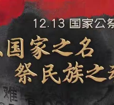铭记历史   开创未来