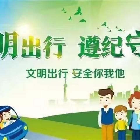 文明交通我先行