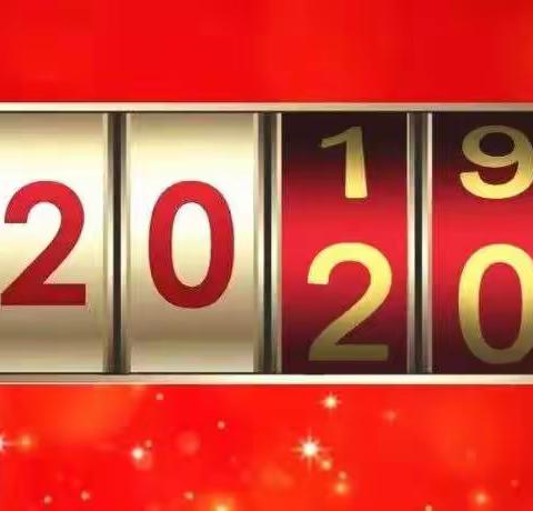 2020向光而行，向美而生