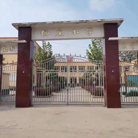 学习核心价值观，培养爱国情怀———冯塘乡杨庄小学