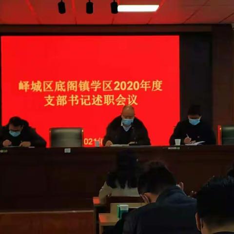 底阁学区党总支举行2020年度党支部书记现场述职会