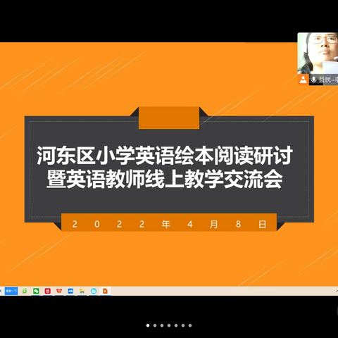 立足实际科学施策 提升线上教学品质——河东区小学英语线上教学工作专题会议