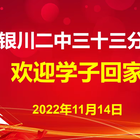 “疫”散花开，又见美好——银川二中三十三中分校返校复课纪实