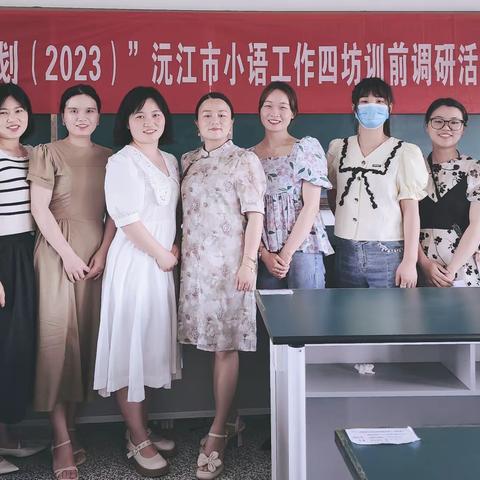 初夏清风徐拂面，小语四坊深调研——“县培计划（2023）”沅江市小语四坊训前调研