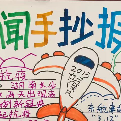 南洞庭实验学校2013班优秀“新闻热点”手抄报