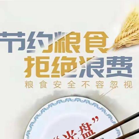 节约粮食，不遗余“粒”——五河县特殊教育学校节约粮食倡议书