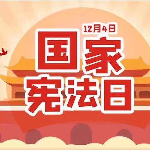 【国家宪法日】陪孩子一起学宪法