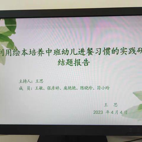 《利用绘本培养中班幼儿进餐习惯的实践研究》结题报告