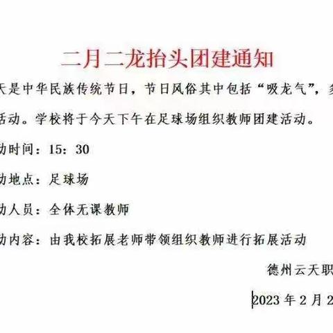 德城职教教师二月二团建活动