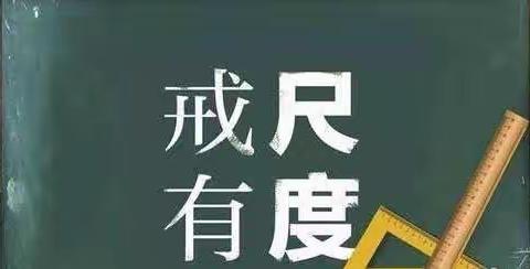 ＂戒尺有度，师爱无边！＂ 一年部班主任集体学习中小学教育惩戒规则（试行）