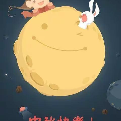 喜迎中秋 启智幼儿园苗一班班美篇