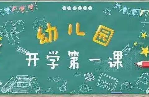 启智幼儿园苗一班开学第一课