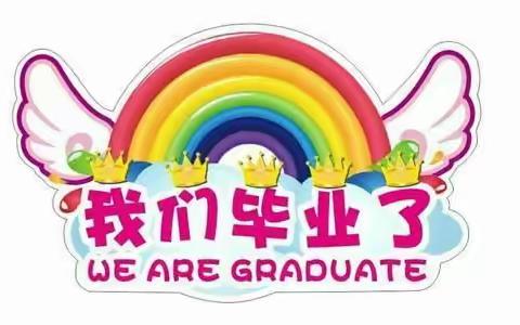 幼儿园，再见—2021年远东明珠幼儿园毕业典礼