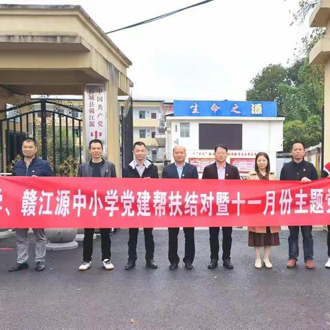 奋进新征程，建功新时代—赣源中学党总支与赣江源中小学党支部开展融合共建党日活动