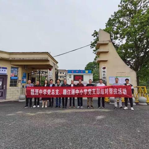 融合共建聚合力，凝心聚力促“双减”—赣源中学党总支、赣江源中小学党支部开展结对帮扶活动