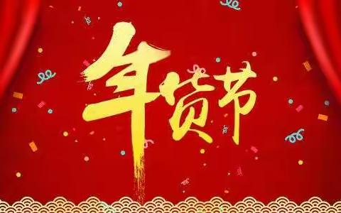 包钢四园“礼仪相伴 快乐新年”庆新年活动——年货节