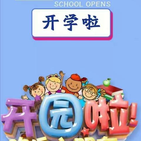 富强幼儿园开学通知