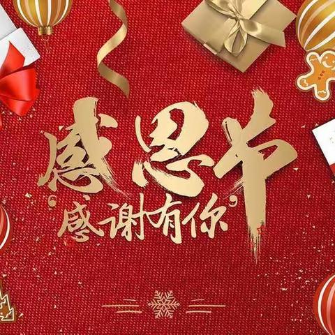 心存感恩，快乐成长！——中一班感恩节主题活动