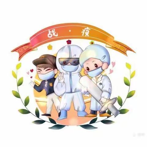 疫情防控我们在行动