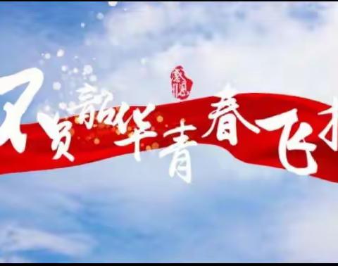 传承红色基因，厚植爱国情怀——《不负韶华》