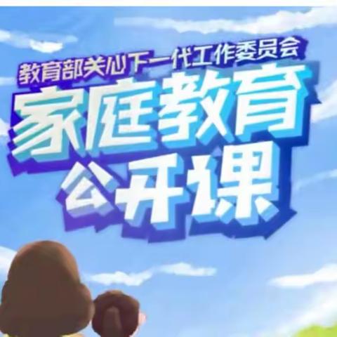 《家庭教育公开课—如何破解育儿焦虑》
