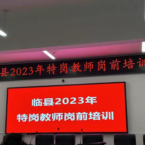 不忘爱之初心，践行师之使命——临县2023年特岗教师岗前培训纪实