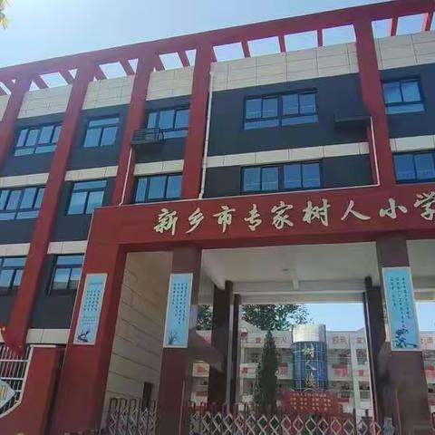 新乡市专家树人小学 美育体育精品课展示掠影