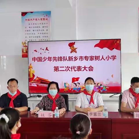 中国少年先锋队新乡市专家树人小学第二次代表大会