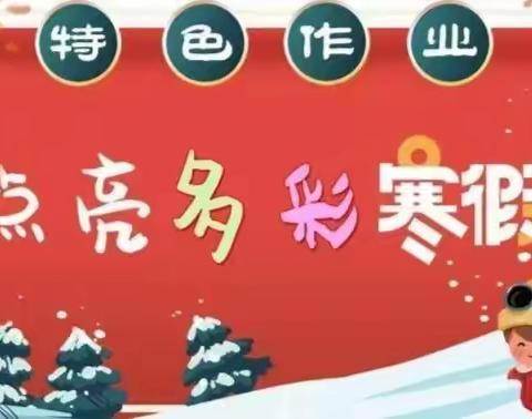 缤纷假日展风采 劳动争章促成长——记黄陵小学一年级2021寒假劳动活动