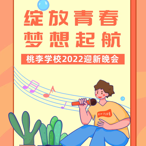绽放青春 梦想起航 | 桃李学校2022年迎新晚会圆满落幕