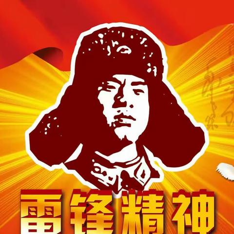 弘扬雷锋精神，践行榜样力量 ——学雷锋故事演讲