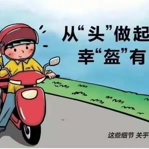 龙门小学:佩戴头盔，安全出行，交通安全，从“头”做起