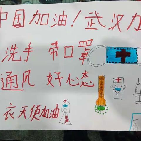 马龙区通泉第一小学一年级(6)班抗击疫情我们和武汉在一起一一湖北加油！中国加油！