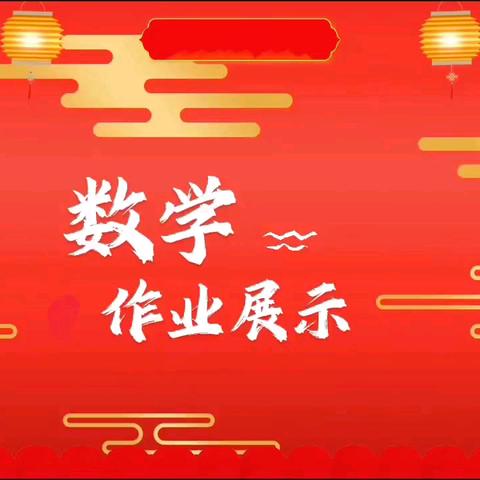 数学之美，尽在笔尖 —— 优秀数学作业展