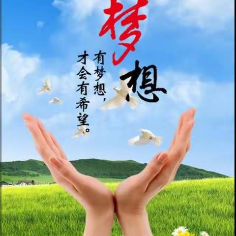 那年有梦就很酷