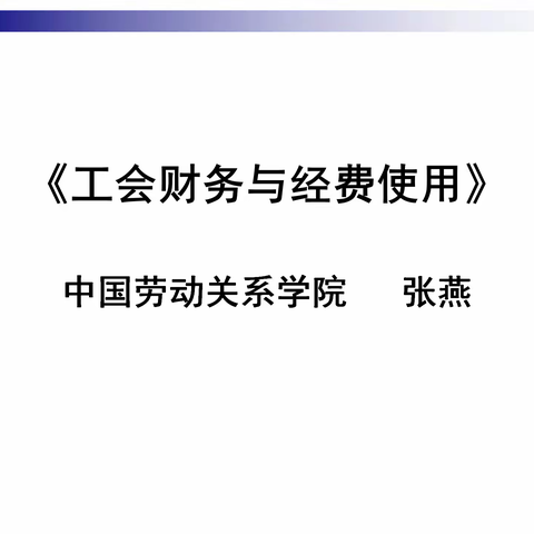 锡林清洁能源工会微课 《工会财务与经费使用》