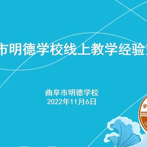 线上相聚研教学，总结交流共进步——曲阜市明德学校九年级召开线上教学经验交流会