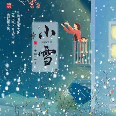 扶轮小学附属幼儿园——二十四节气之“小雪”