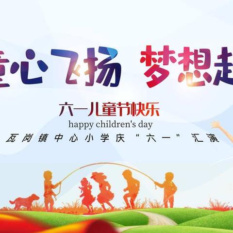 “童心飞扬，梦想启航”瓦岗镇中心小学庆“六一”文艺汇演圆满结束